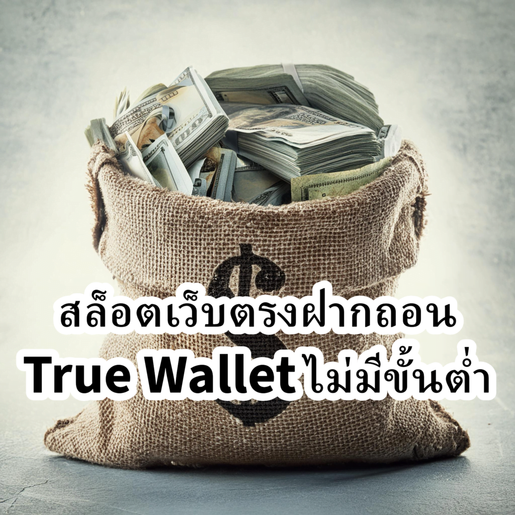 สล็อตเว็บตรงฝากถอน True Wallet ไม่มีขั้นต่ำ - eslot99.com