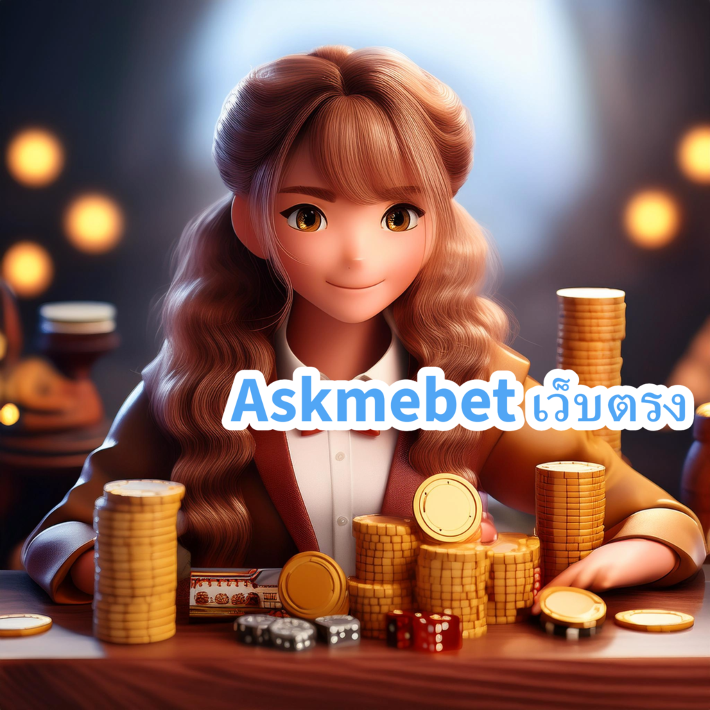 Askmebet เว็บตรง - ประสบการณ์การเล่นเกมที่ยอดเยี่ยมกับ eslot99.com